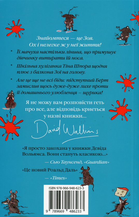 Паперова книга «Щурбургер», автор Девід Вольямс - фото №1