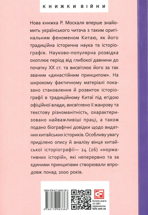 Бумажная книга «Історія та історіографія у традиційному Китаї (XIII ст. до н. е. — поч. XX ст. н. е.)», автор Роман Москаль - фото №1