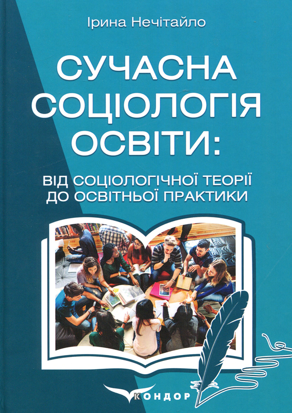 Книга Сучасна соціологія освіти. Від соціологічної...