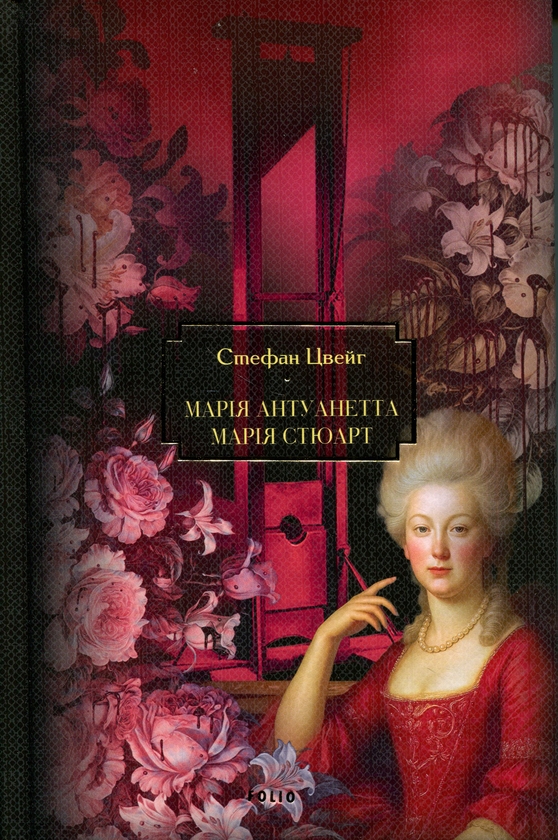 Бумажная книга «Марія Антуанетта. Марія Стюарт», автор Стефан Цвейг - фото №1