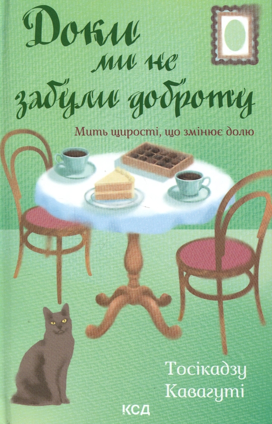 Бумажная книга «Доки ми не забули доброту. Книга 5», автор Тосикадзу Кавагути - фото №1