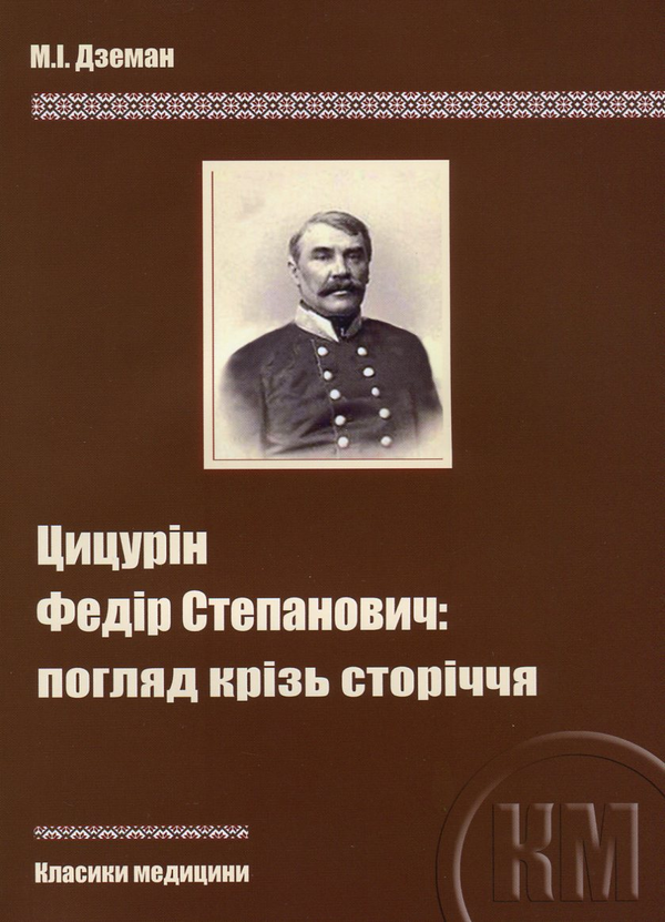 Книга Цицурін Федір Степанович. Погляд крізь сторіччя