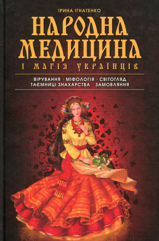 Книга Народна медицина і магія українців