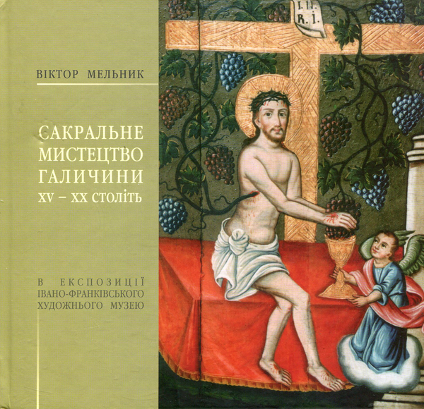 Книга Сакральне мистецтво Галичини ХV-ХХ століть в...