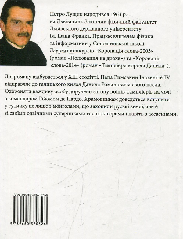 Электронная книга «Тамплієри короля Данила», автор Петр Лущик - фото №1
