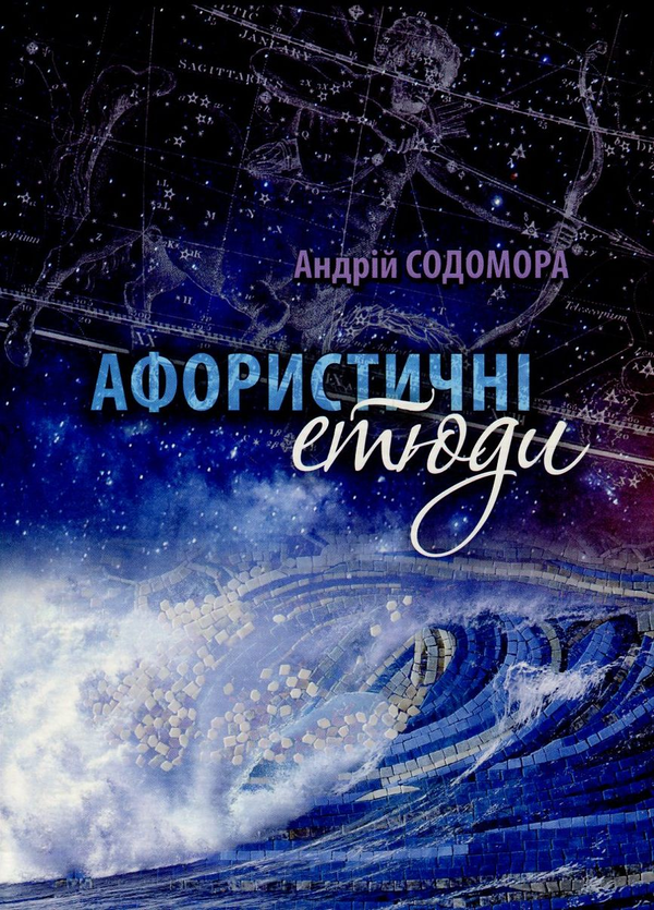 Бумажная книга «Афористичні етюди», автор Андрей Содомора - фото №1
