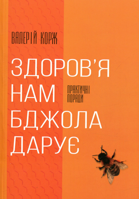 Бумажная книга «Здоров'я нам бджола дарує», автор Валерий Корж - фото №1