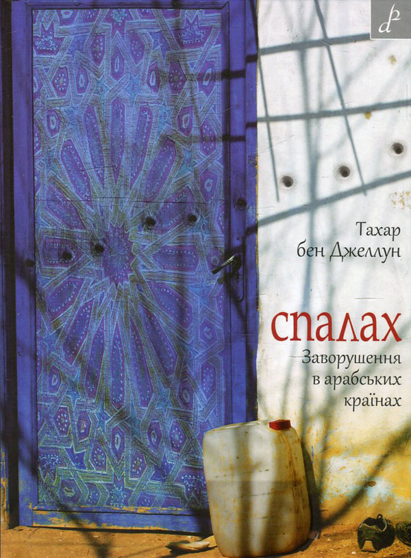 Бумажная книга «Спалах. Заворушення в арабських країнах», автор Тахар бен Джеллун - фото №1