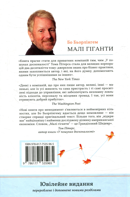 Бумажная книга «Малі гіганти. Компанії, що обрали велич, а не розмір», автор Бо Берлингем - фото №1