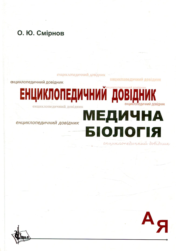 Бумажная книга «Медична біологія: Енциклопедичний довідник», автор О. Смирнов - фото №1