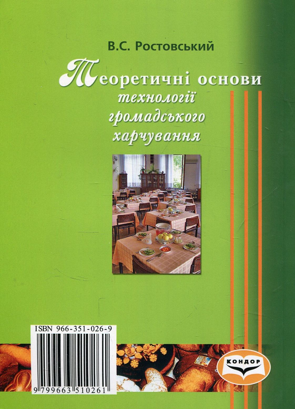 [object Object] «Теоретичні основи технологій громадського харчування. Навчальний посібник», автор Владимир Ростовский - фото №2 - миниатюра