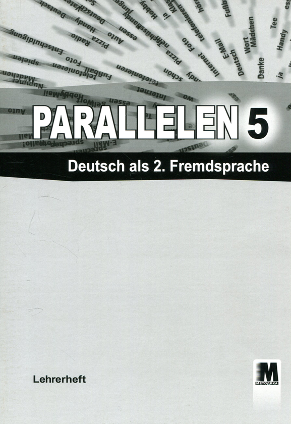 Паперова книга «Parallelen 5. Книга для вчителя», автор Надія Басай - фото №1