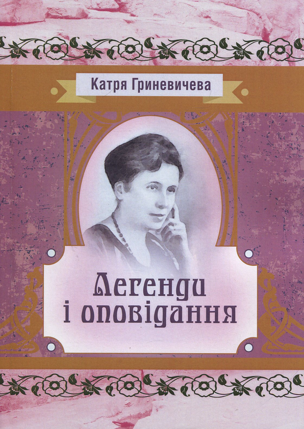 Книга Легенди та оповідання