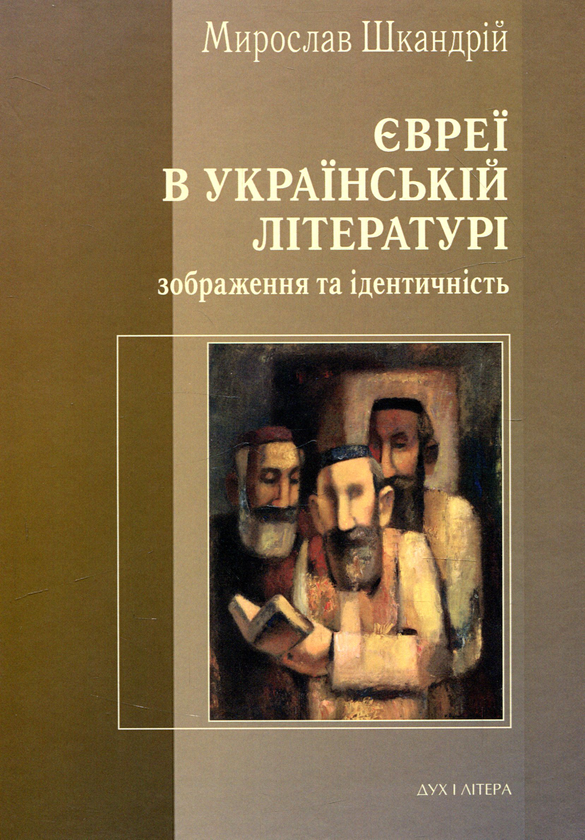 [object Object] «Євреї в українській літературі. Зображення та ідентичність», автор Мирослав Шкандрій - фото №1