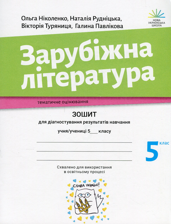 Бумажная книга «Зарубіжна література. Зошит для діагностування результатів навчання. 5 клас», авторов Ольга Николенко, Наталия Рудницкая, Виктория Туряница, Галина Павликова - фото №1