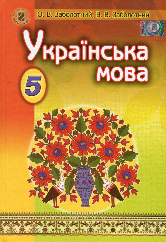 Бумажная книга «Українська мова. Підручник. 5 клас», авторов Александр Заболотный, Виктор Заболотный - фото №1