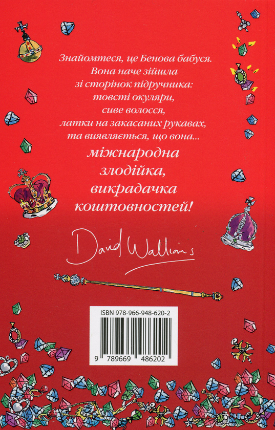 Бумажная книга «Бабця-бандитка», автор Дэвид Уольямс - фото №1