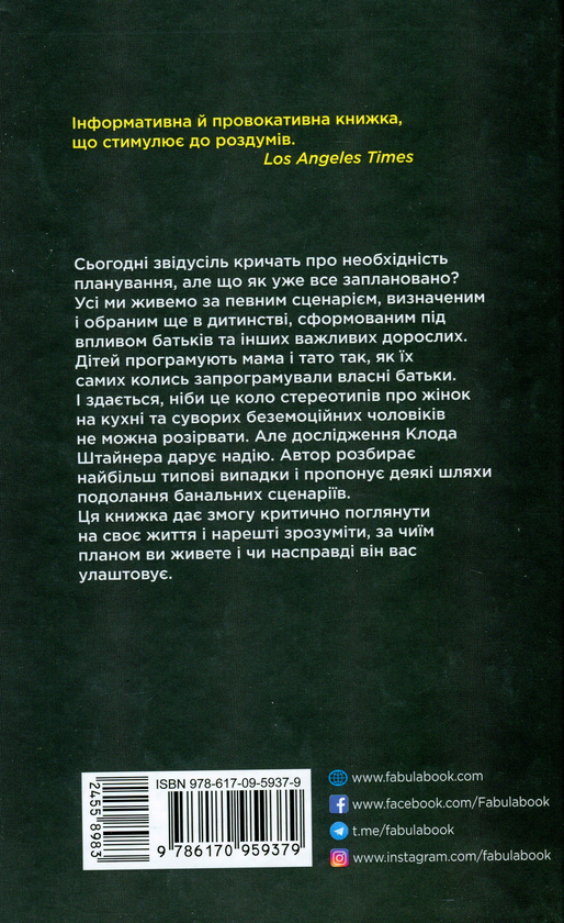 Бумажная книга «Сценарії життя людей», автор Клод Штайнер - фото №1