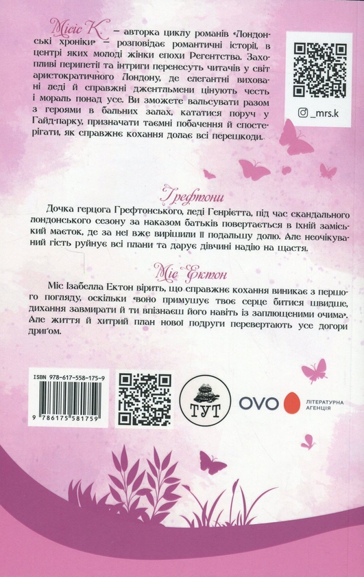 Бумажная книга «Лондонські хроніки: Грефтони. Міс Ектон», автор Миссис К. - фото №1