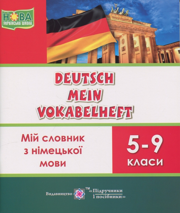 Книга Deutsch Mein Vokabelheft. Мій словник з німецької...
