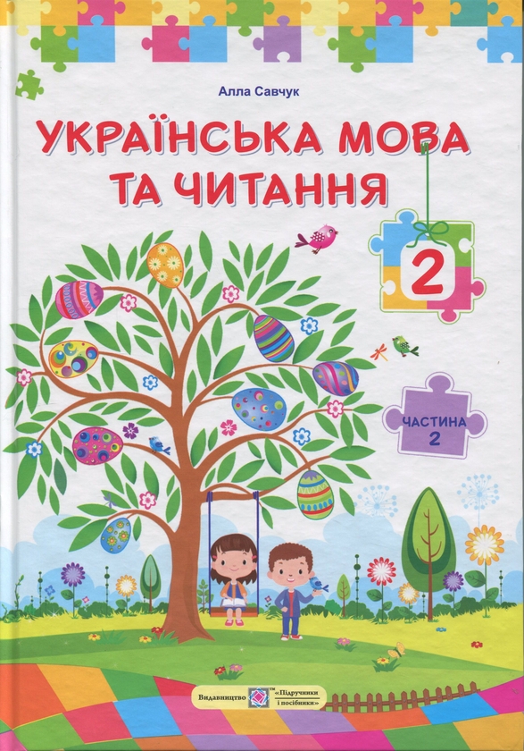 Книга Українська мова та читання. 2 клас. У 2 частинах....