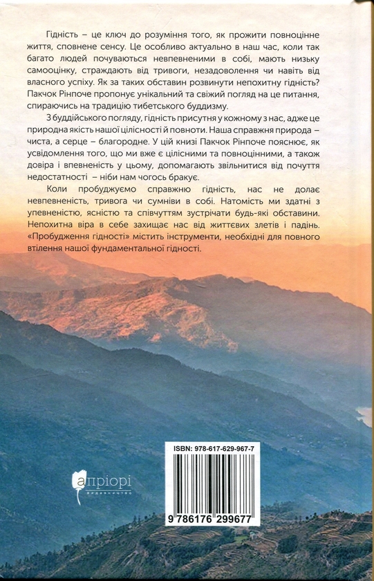 Бумажная книга «Пробудження гідності: шлях до життя, сповненого глибокого сенсу», автор Пакчок Ринпоче - фото №1