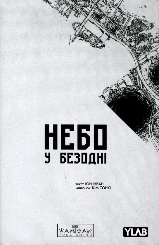 Небо у безодні. Том 3