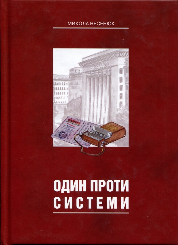 Паперова книга «Один проти системи», автор Микола Несенюк - фото №1