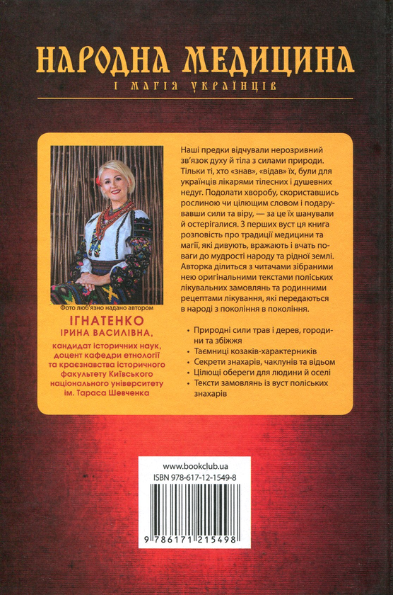 Бумажная книга «Народна медицина і магія українців», автор Ирина Игнатенко - фото №1