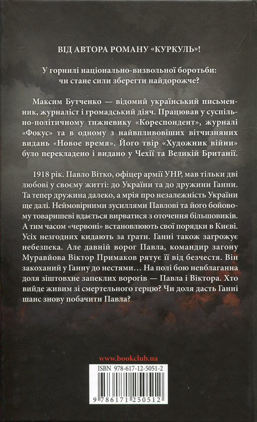 Паперова книга «1918. Місто надій», автор Максим Бутченко - фото №1