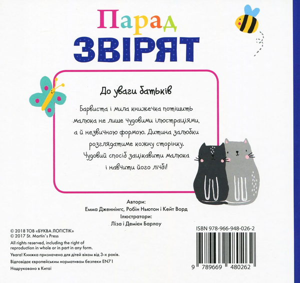 Паперова книга «Парад звірят», авторів Робін Н’ютон, Емма Дженнінгс, Кейт Ворд - фото №1