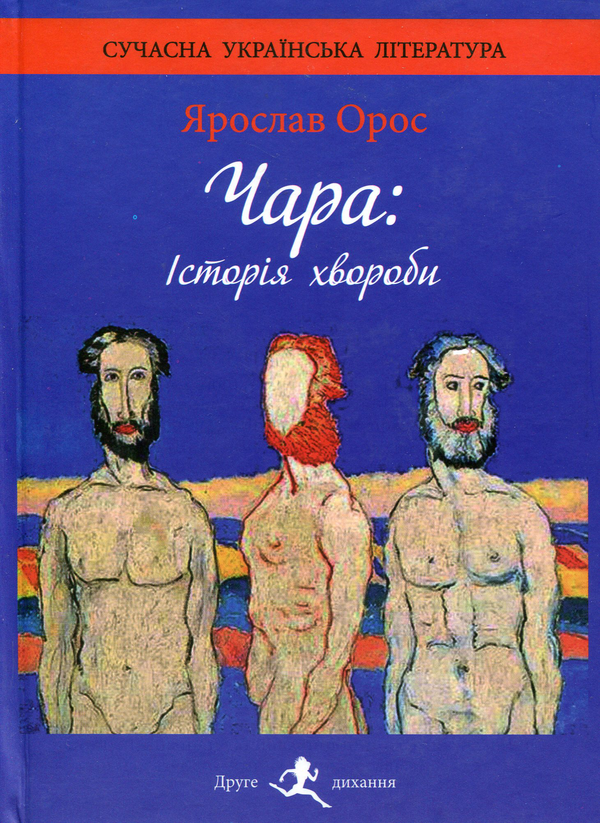 Книга Чара. Історія хвороби
