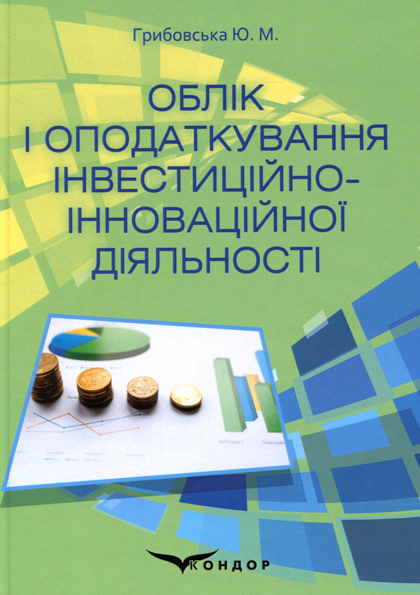 Книга Облік і оподаткування інвестиційно-інноваційної...