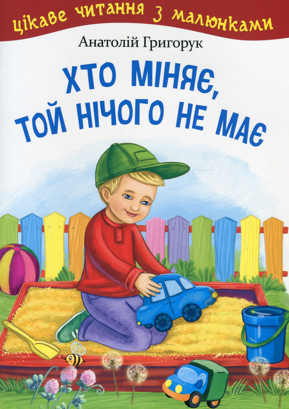 Книга Хто міняє, той нічого не має