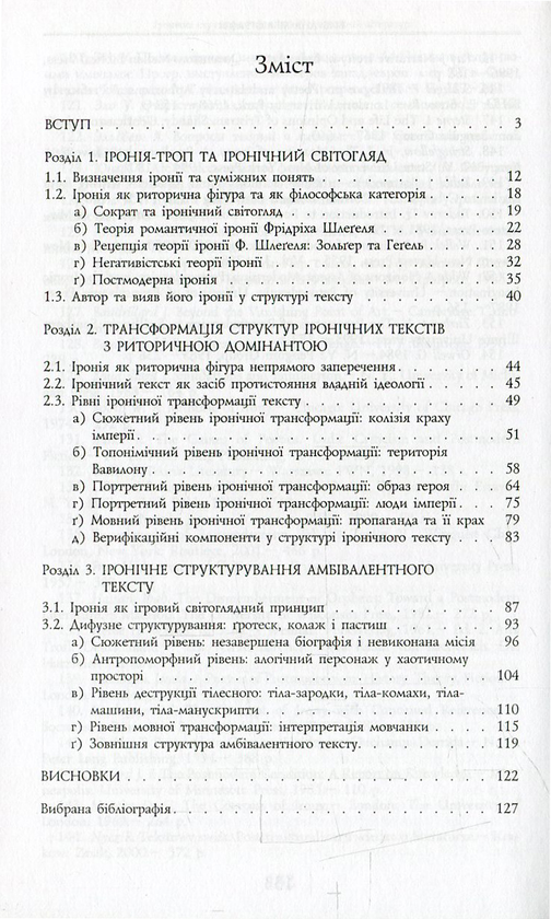 Паперова книга «Іронічна структура. Типи іронії в художній літературі», автор Ростислав Семків - фото №1