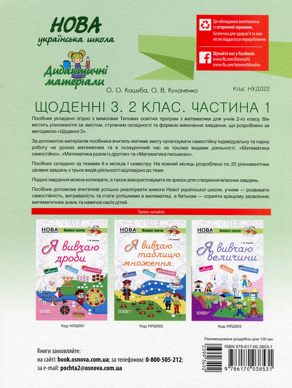 [object Object] «Щоденні 3. 2 клас. Частина 1», авторов Оксана Кулаченко, Елена Кашуба - фото №2 - миниатюра