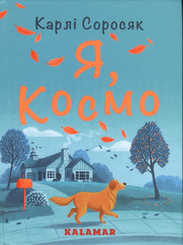 Бумажная книга «Я, Космо», автор Карли Соросяк - фото №1