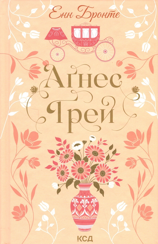 Паперова книга «Аґнес Ґрей», автор Енн Бронте - фото №1