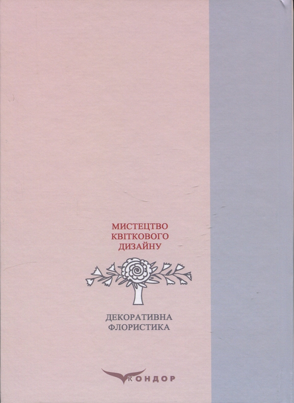 Бумажная книга «Декоративна флористика. Мистецтво квіткового дизайну», автор Ярина Пузыренко - фото №1