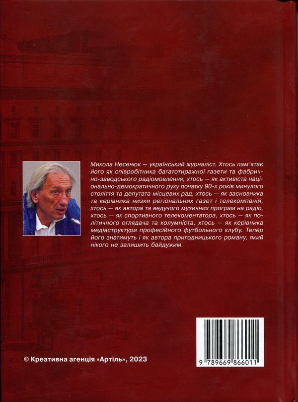 Паперова книга «Один проти системи», автор Микола Несенюк - фото №1