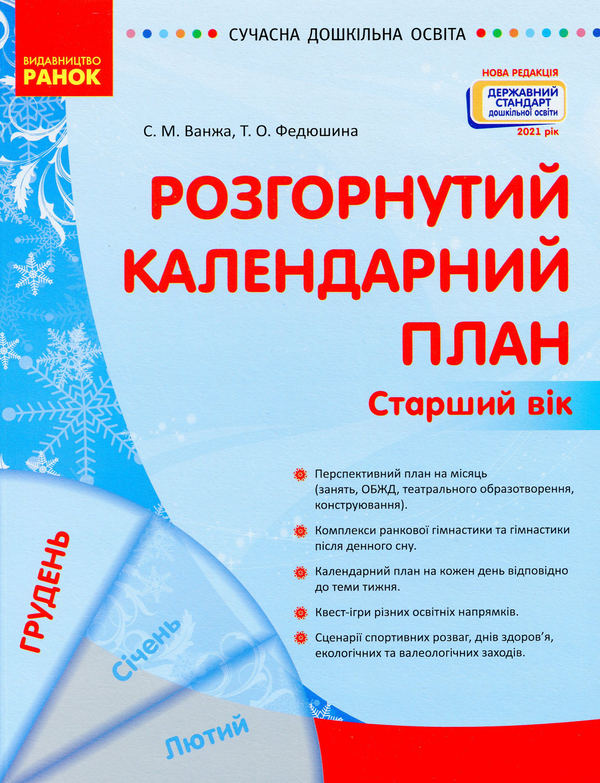 Паперова книга «Розгорнутий календарний план. Старший вік. Грудень», авторів Світлана Ванжа, Т. Федюшина - фото №1