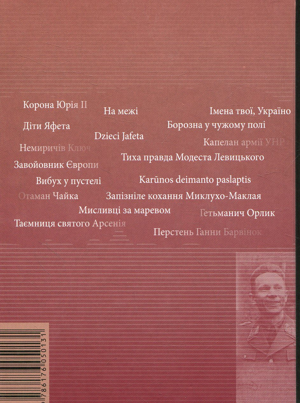 Бумажная книга «Із кореня дужого. Путівцями героїв історичних романів Івана Корсака» - фото №1