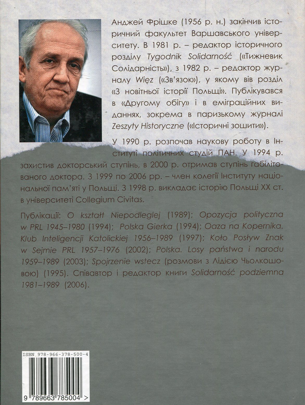 Паперова книга «Пристосування і опір: Дослідження з історії Польщі 1945-1980 років», автор Анджей Фрішке - фото №1