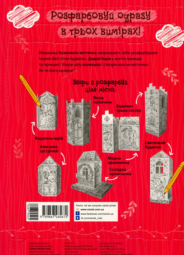 Паперова книга «Дракончикова вежа» - фото №1