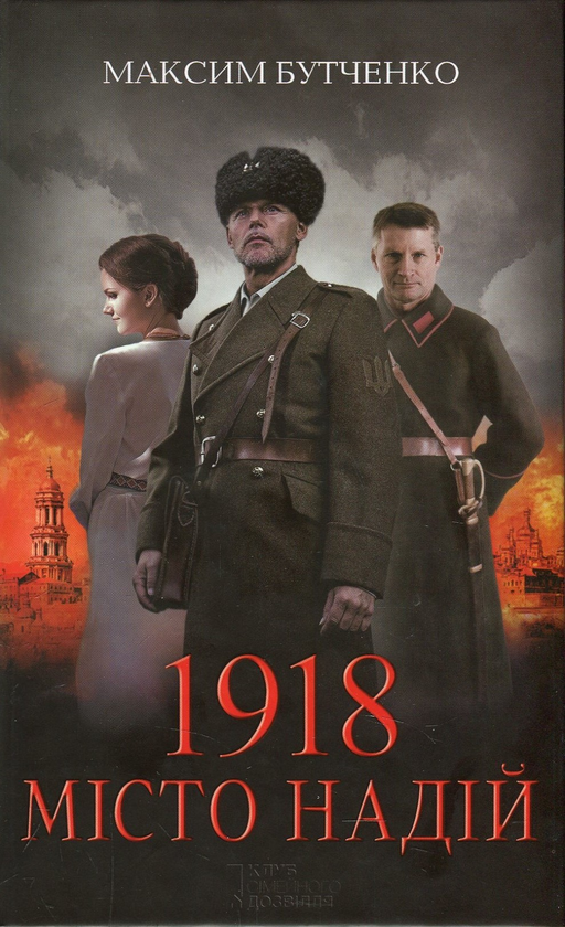 Паперова книга «1918. Місто надій», автор Максим Бутченко - фото №1