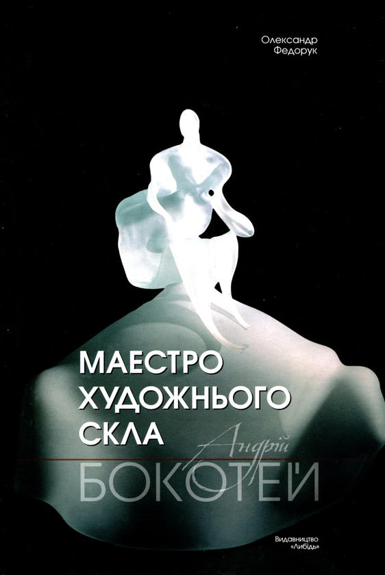 Книга Маестро художнього скла