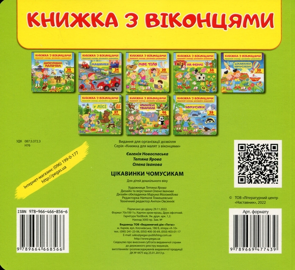 Бумажная книга «Книжка з віконцями. Цікавинки чомусикам», авторов Евгения Новоспасская, Татьяна Яровая, Елена Иванова - фото №1