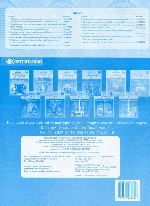 [object Object] «Контурні карти. Історія України. 9 клас» - фото №2 - мініатюра