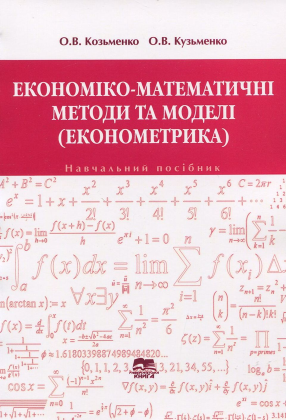 Бумажная книга «Економіко-математичні методи і моделі. Економетрика. Навчальний посібник», авторов Ольга Кузьменко, Ольга Козьменко - фото №1