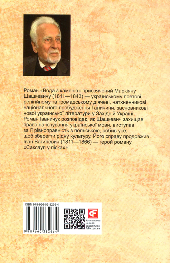 Бумажная книга «Вода з каменю. Саксаул у пісках», автор Роман Иванычук - фото №1